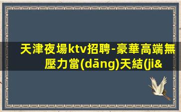 天水夜總會(huì)招聘